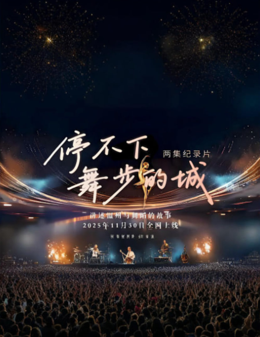 停不下舞步的城