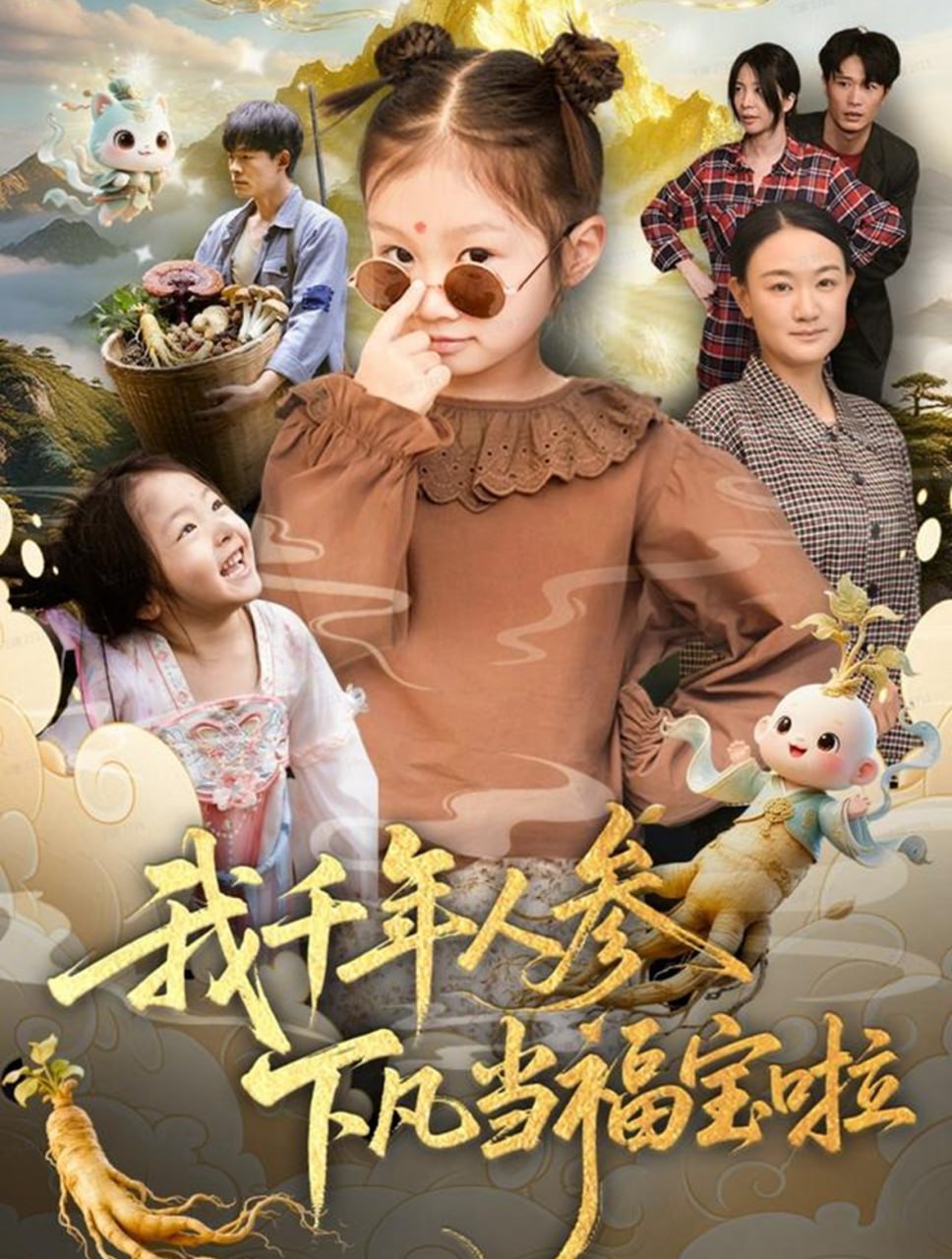 我千年人参下凡当福宝啦