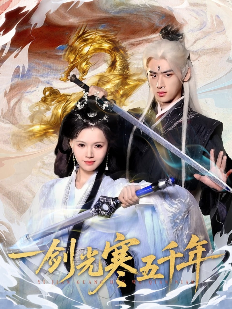 一剑光寒五千年