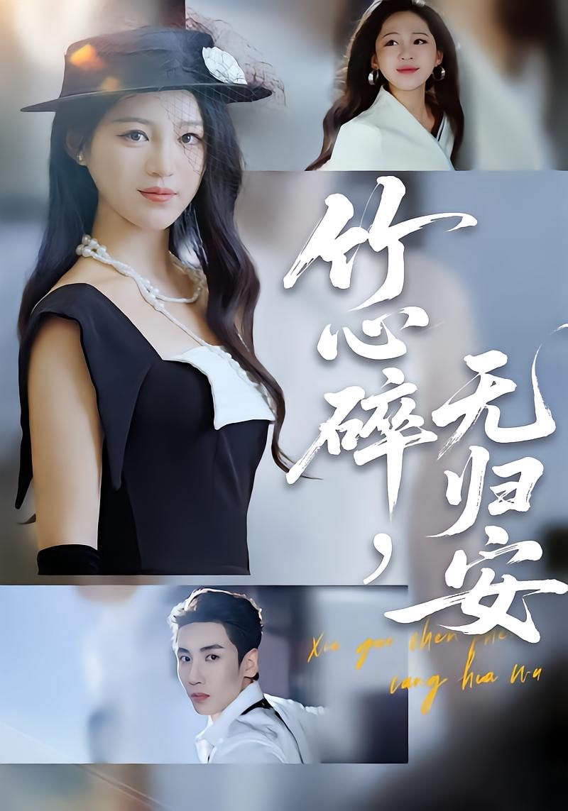 竹心碎无归安 (斜月沉沉藏海雾)