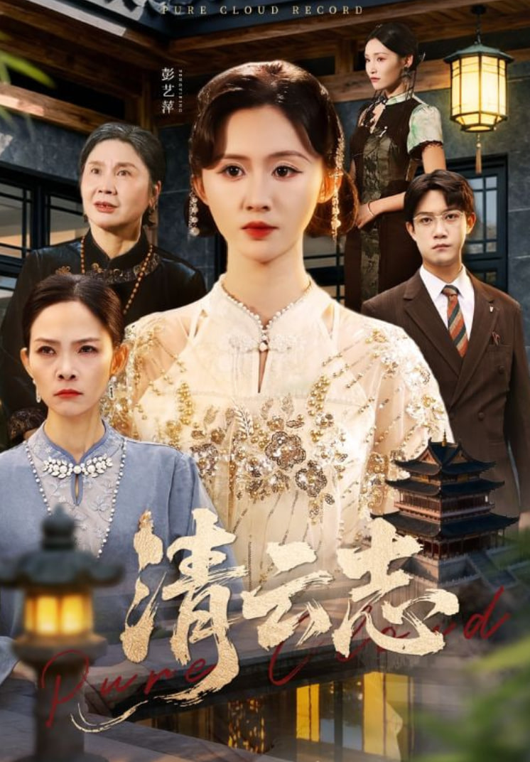 清云志（云清渡）