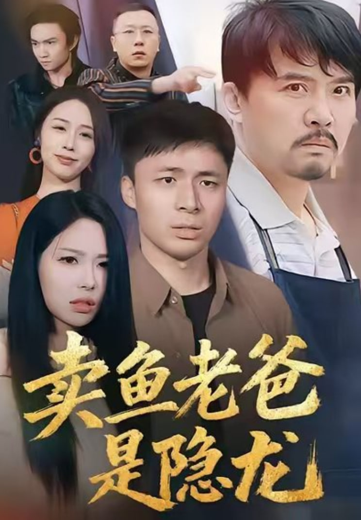卖鱼老爸是隐龙