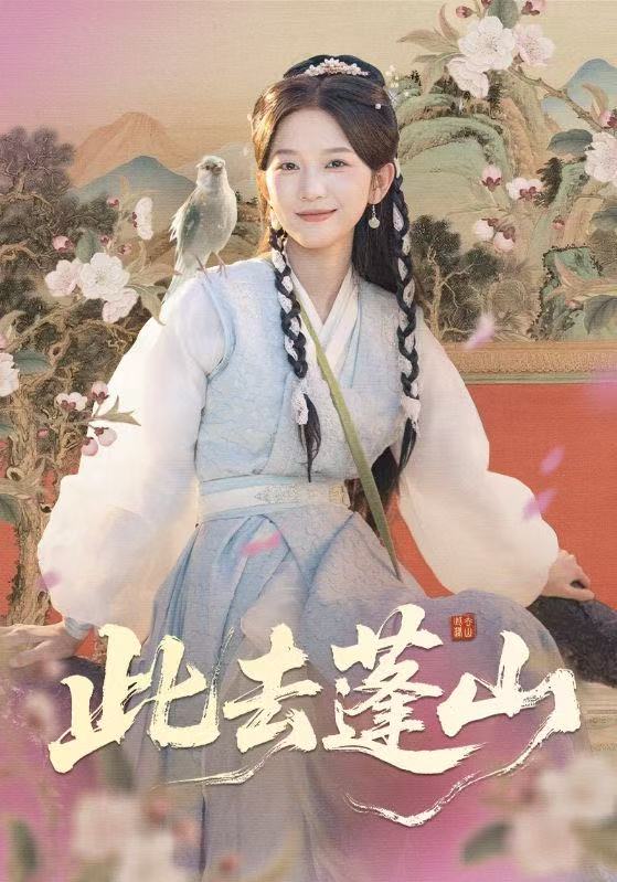 此去蓬山（百兽为谋）