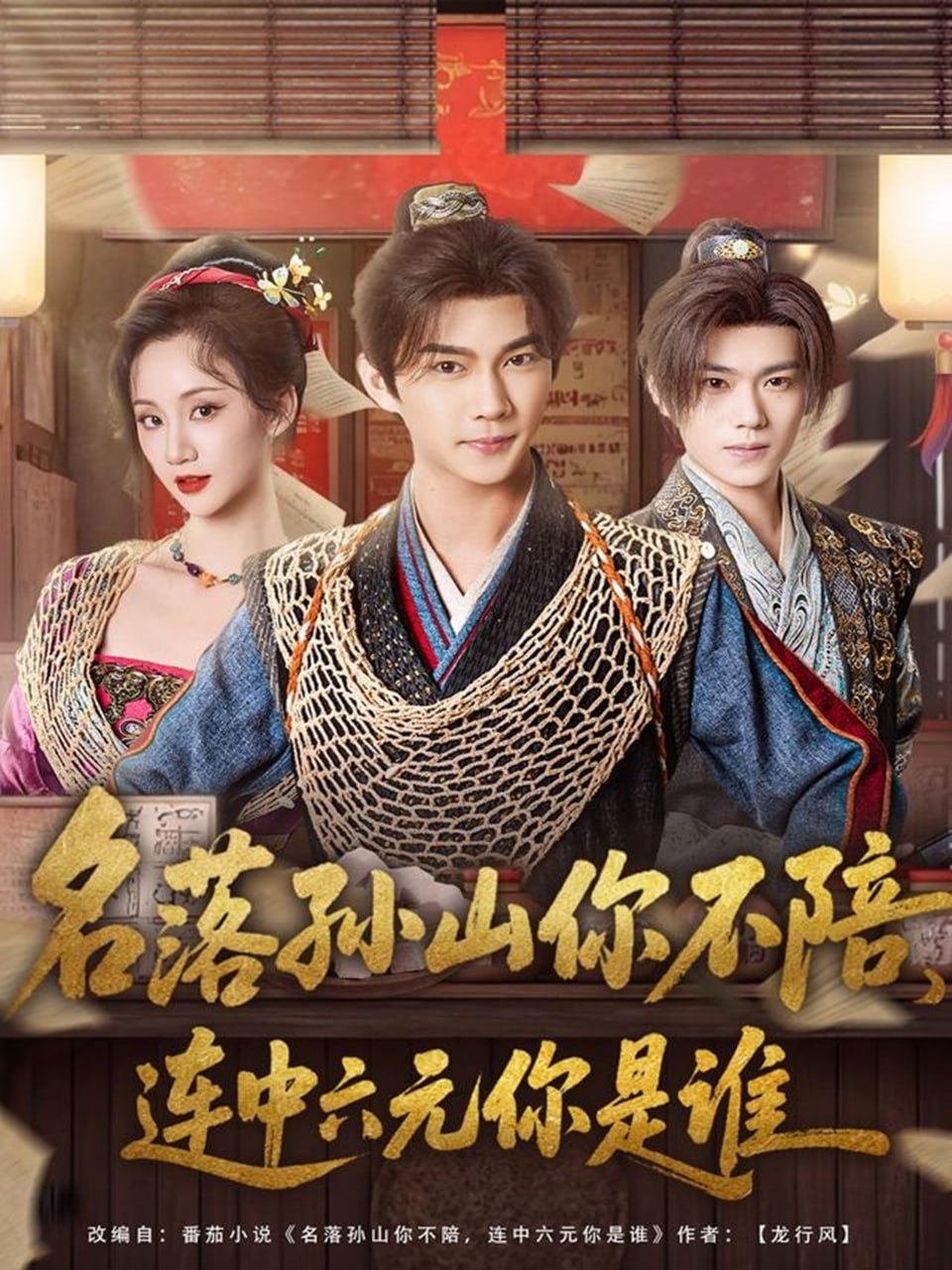 名落孙山你不陪，连中六元你是谁