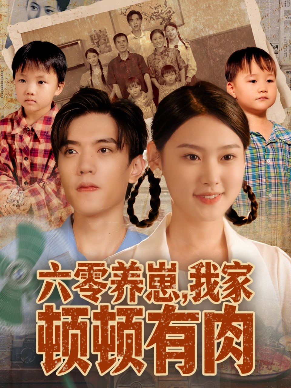 六零养崽，我家顿顿有肉