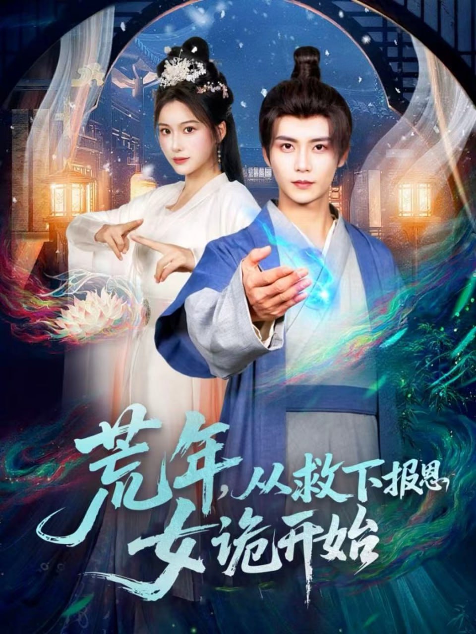 荒年，从救下报恩女诡开始