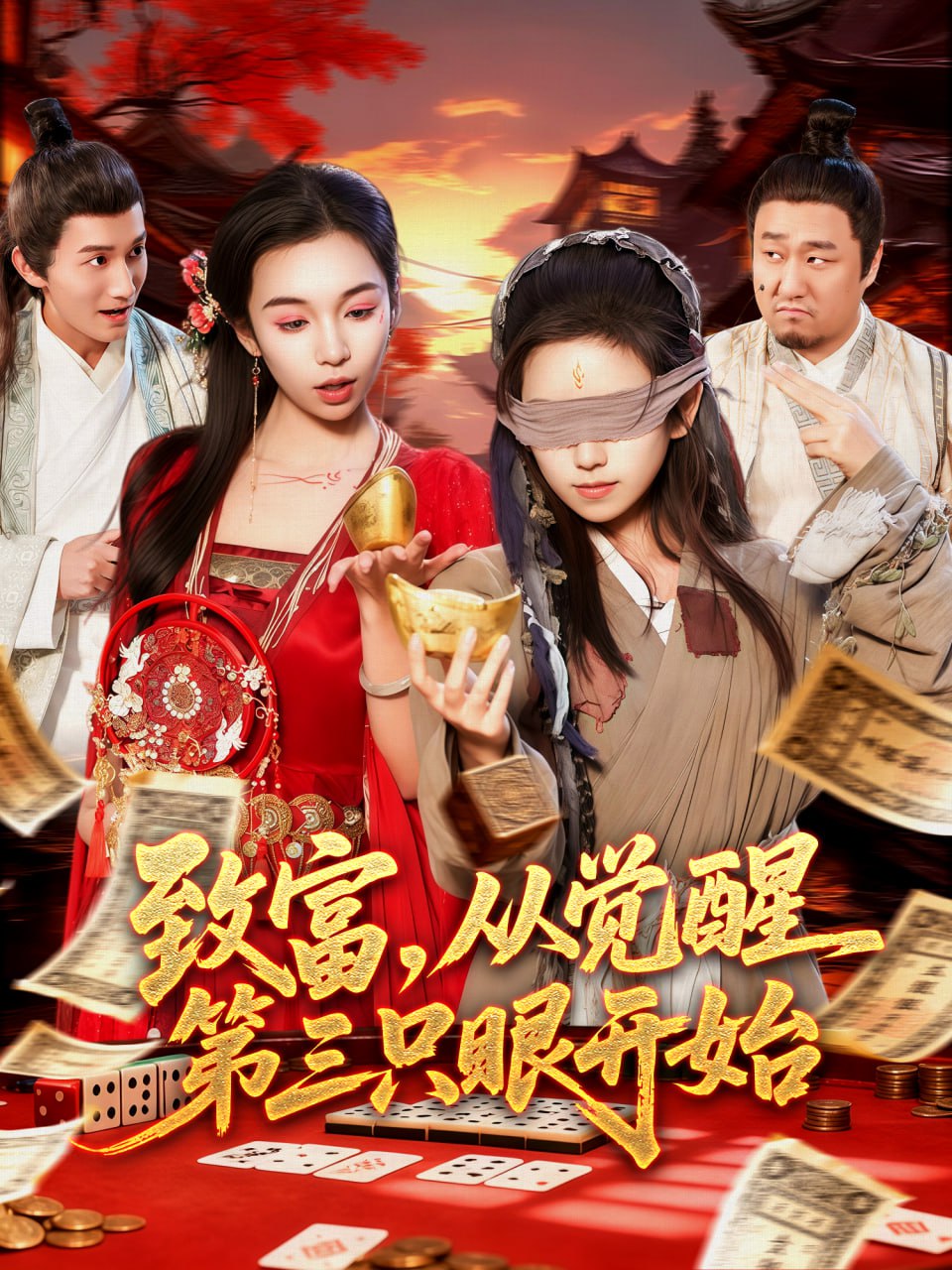 致富，从觉醒第三只眼开始