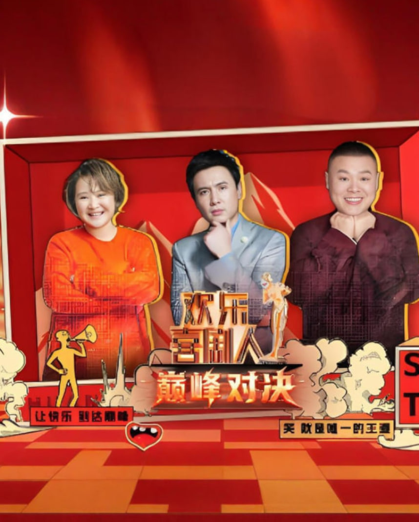 欢乐喜剧人 巅峰对决