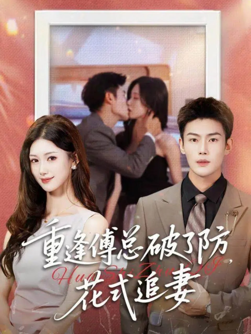 重逢傅总破了防，花式追妻