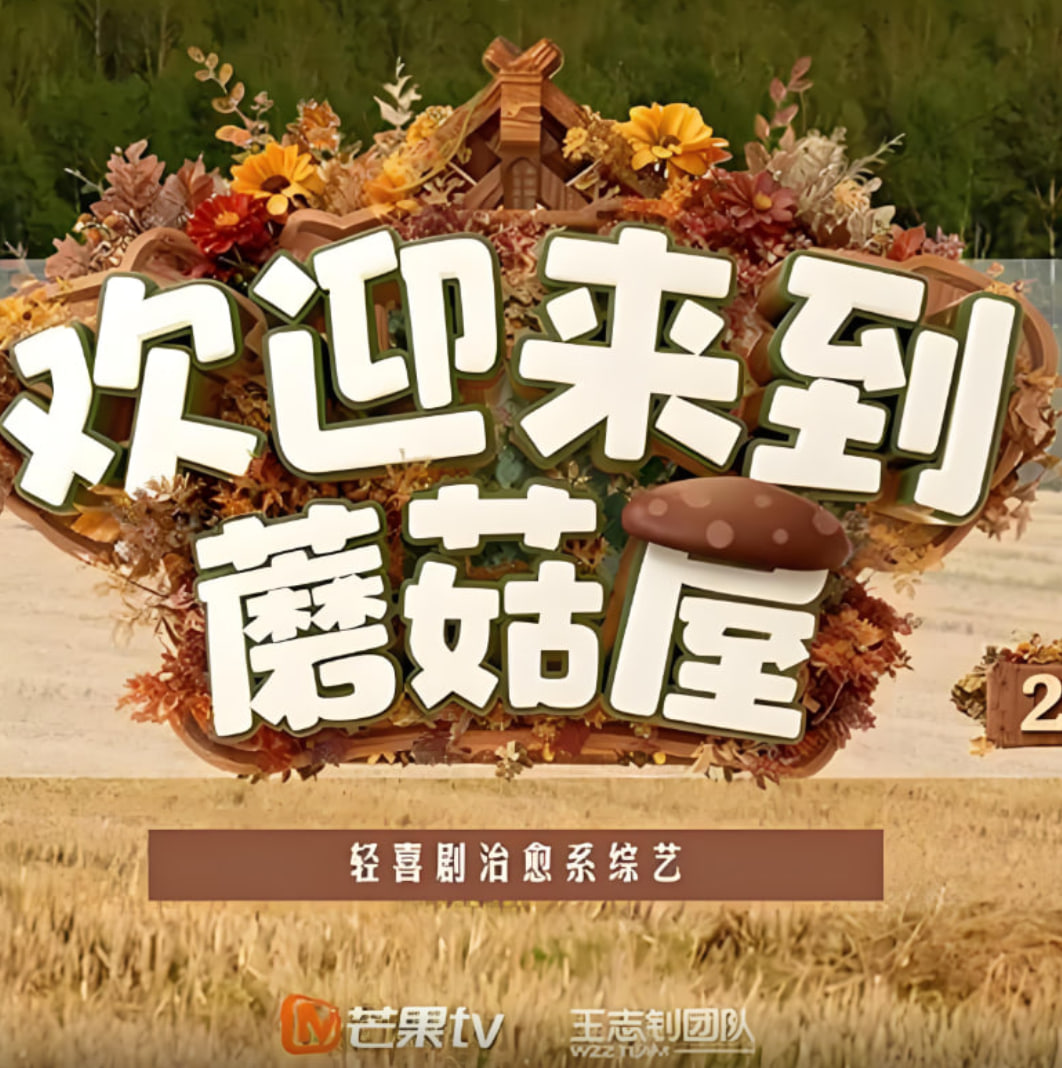 欢迎来到蘑菇屋2