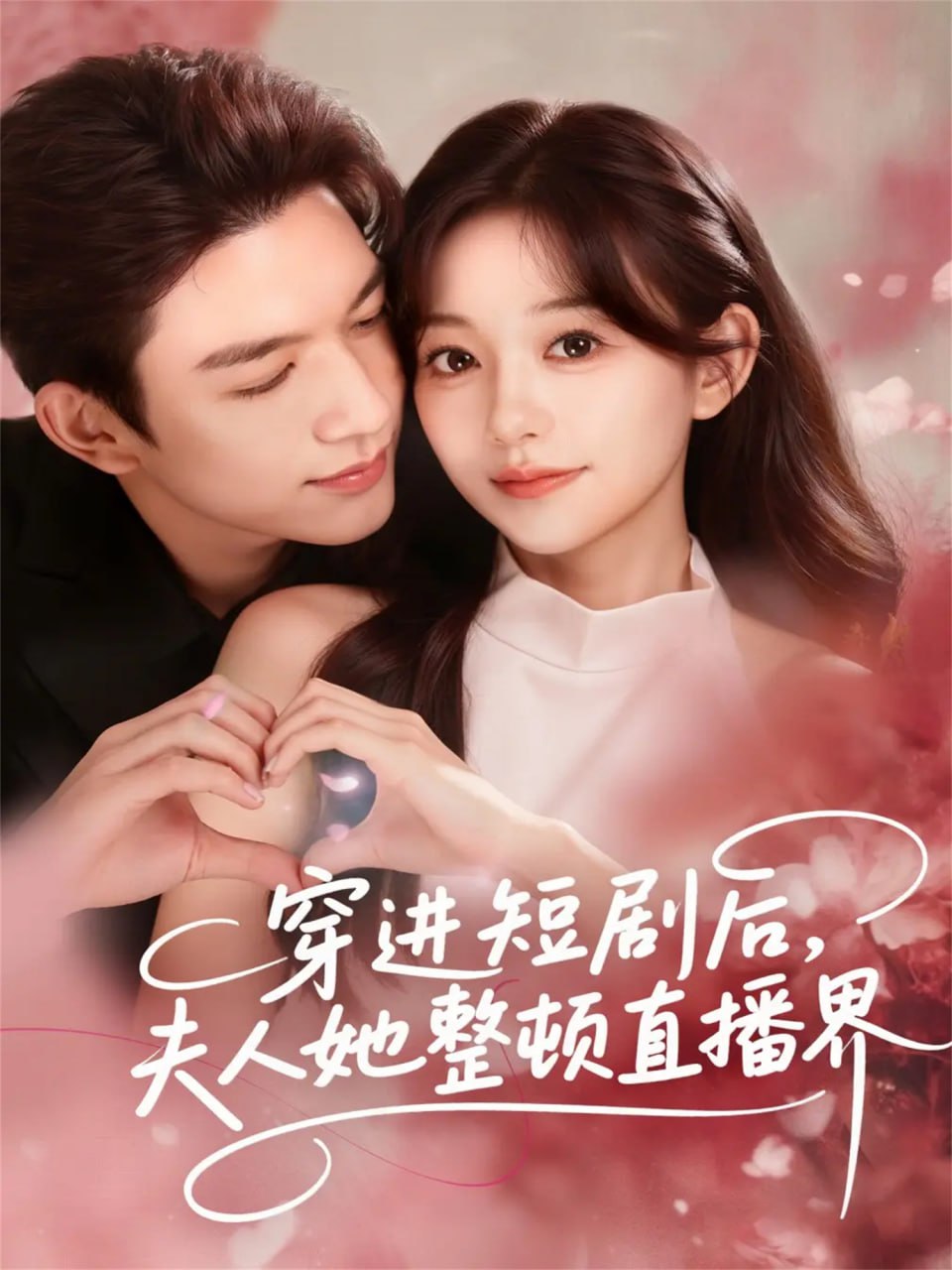 穿进短剧后，夫人她整顿直播界