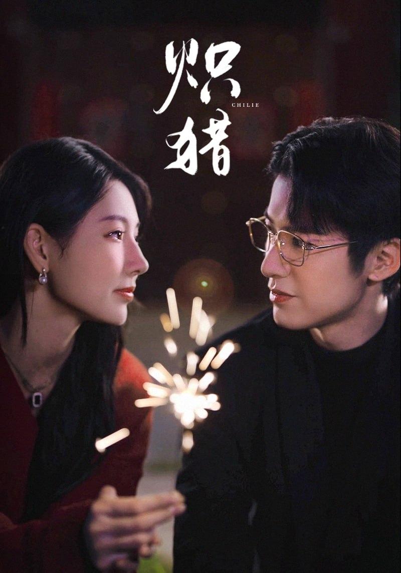 炽猎（危局灼心）
