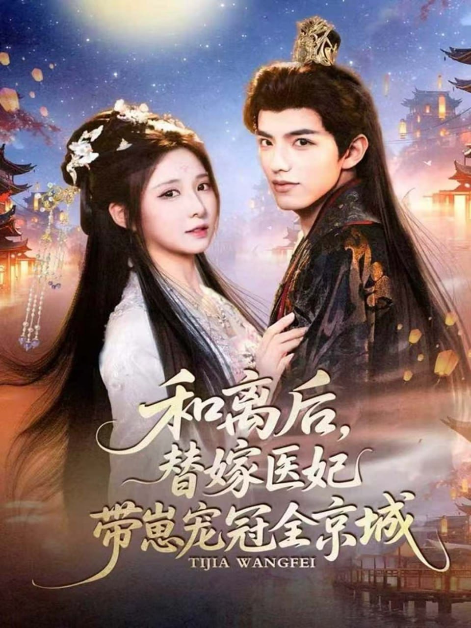 和离后，替嫁医妃带崽宠冠全京城