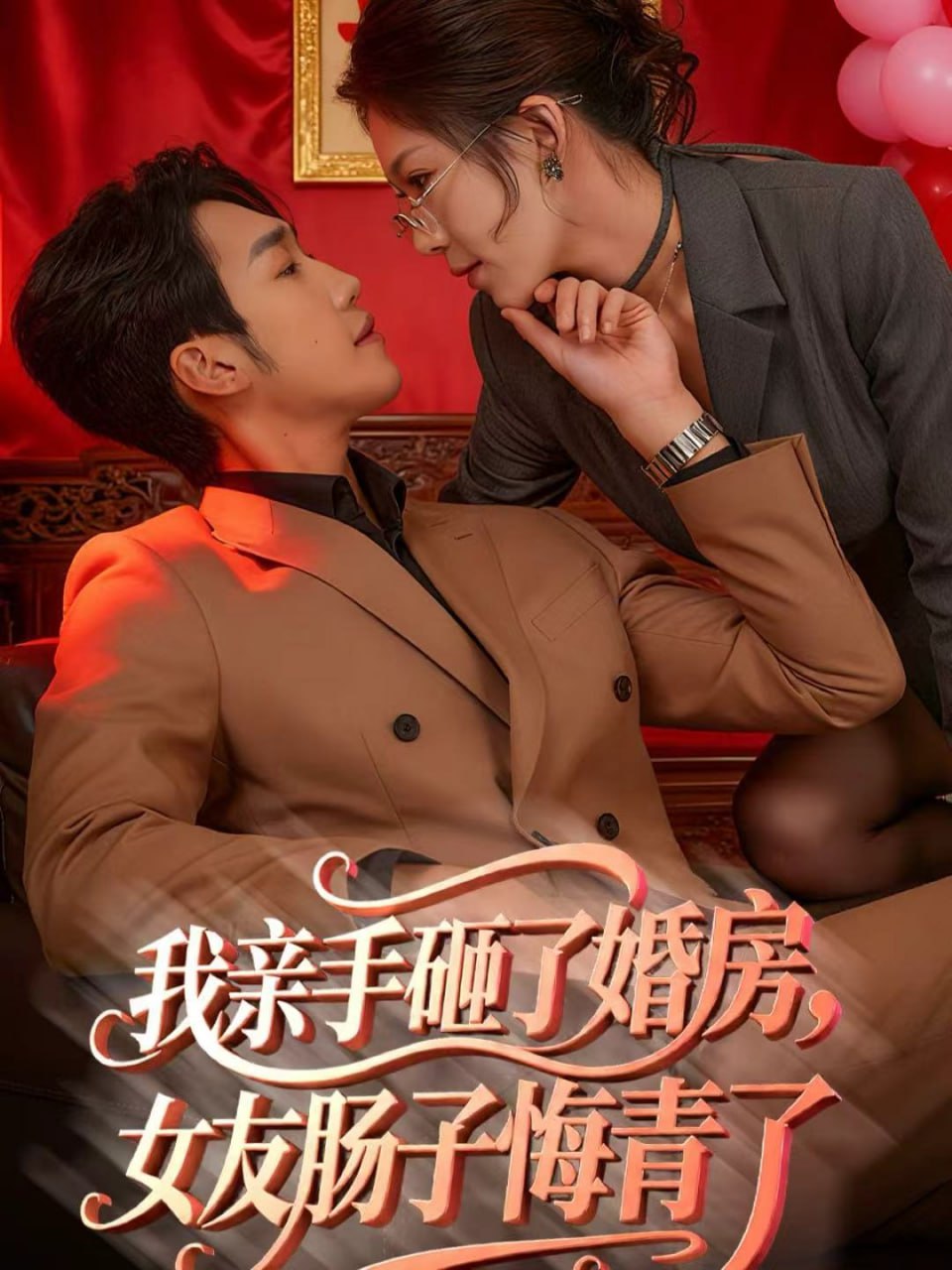 我亲手砸了婚房，女友肠子悔青了（婚位之争）