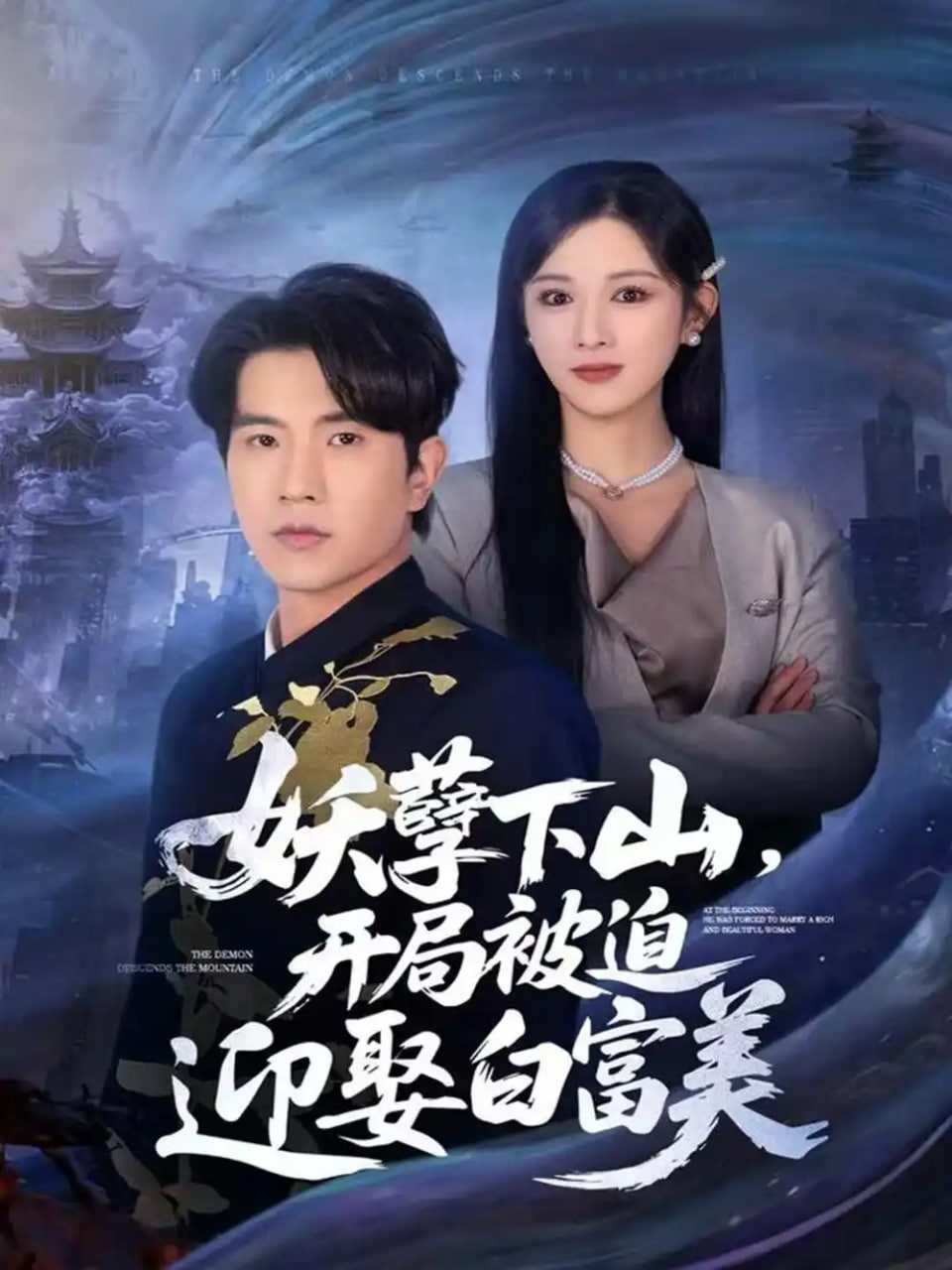 妖孽下山，开局被迫迎娶白富美