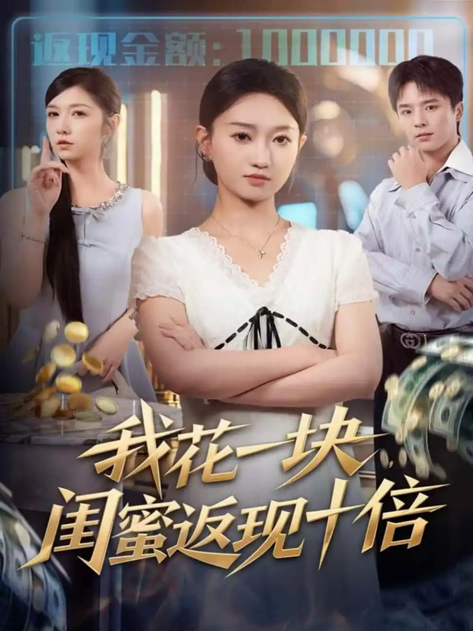 我花一块，闺蜜返现十倍