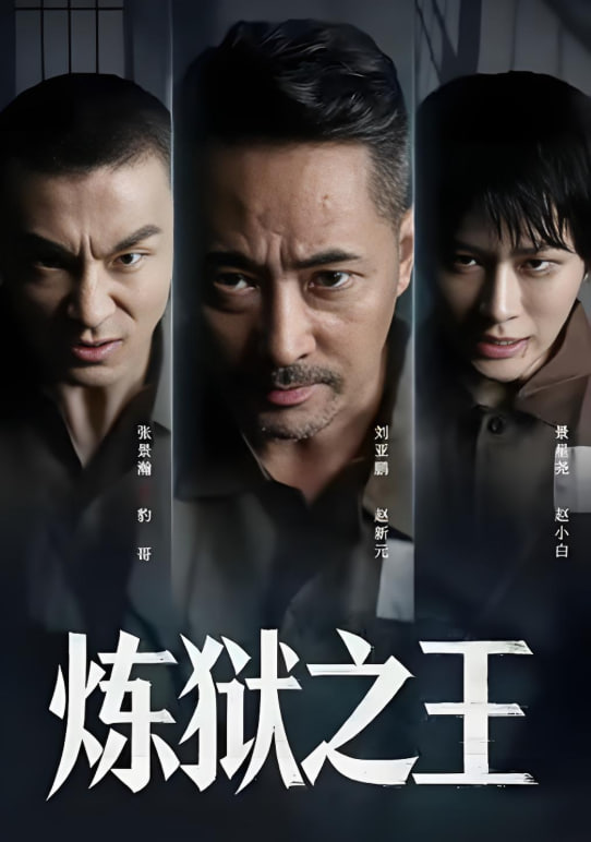 炼狱之王