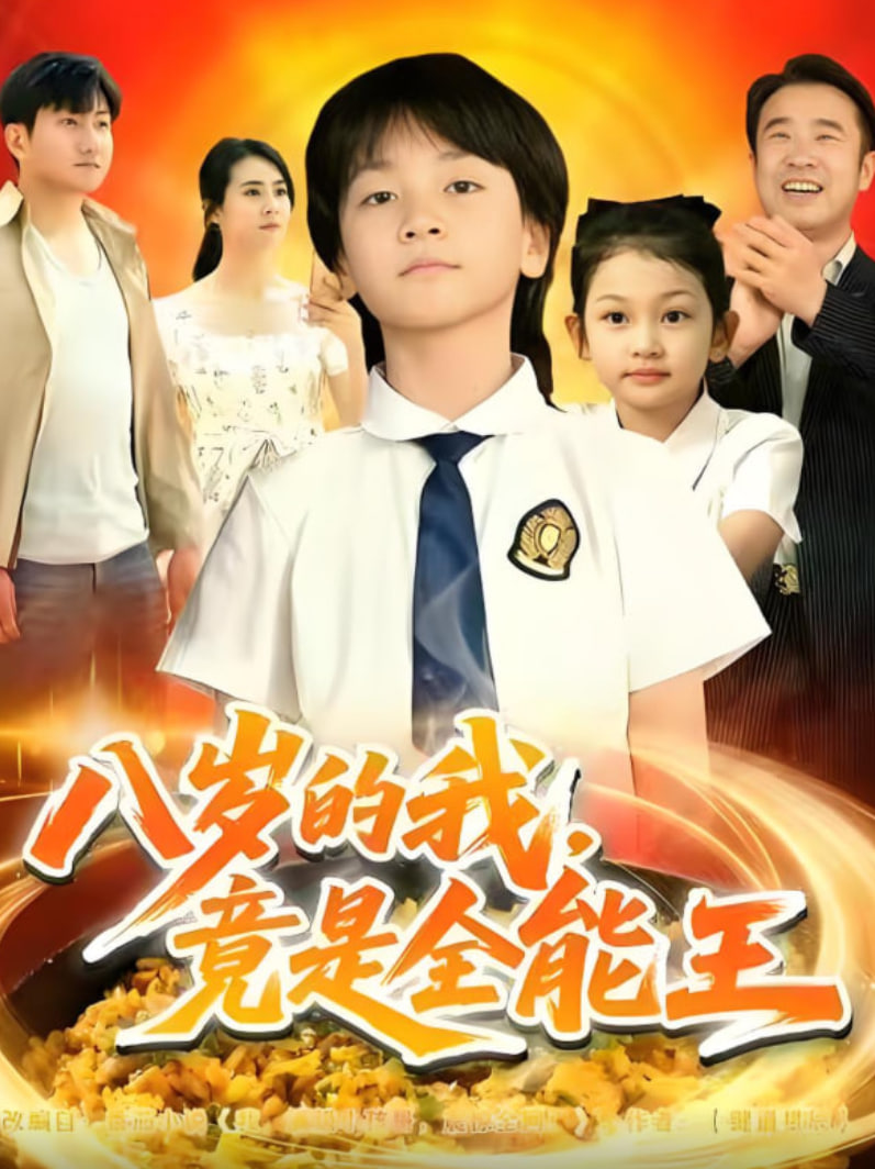 八岁的我，竟是全能王