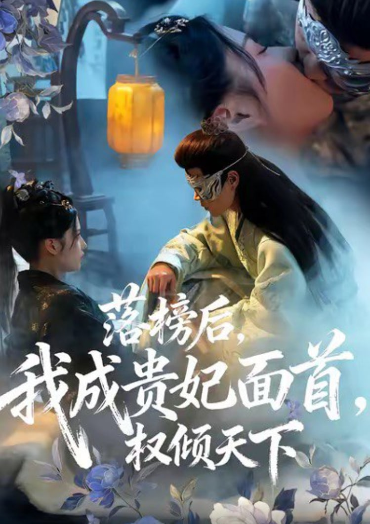 落榜后我成贵妃面首权倾天下