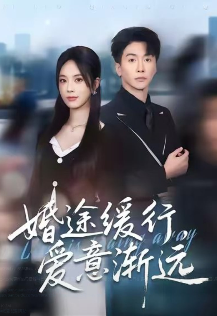 婚途缓行，爱意渐远