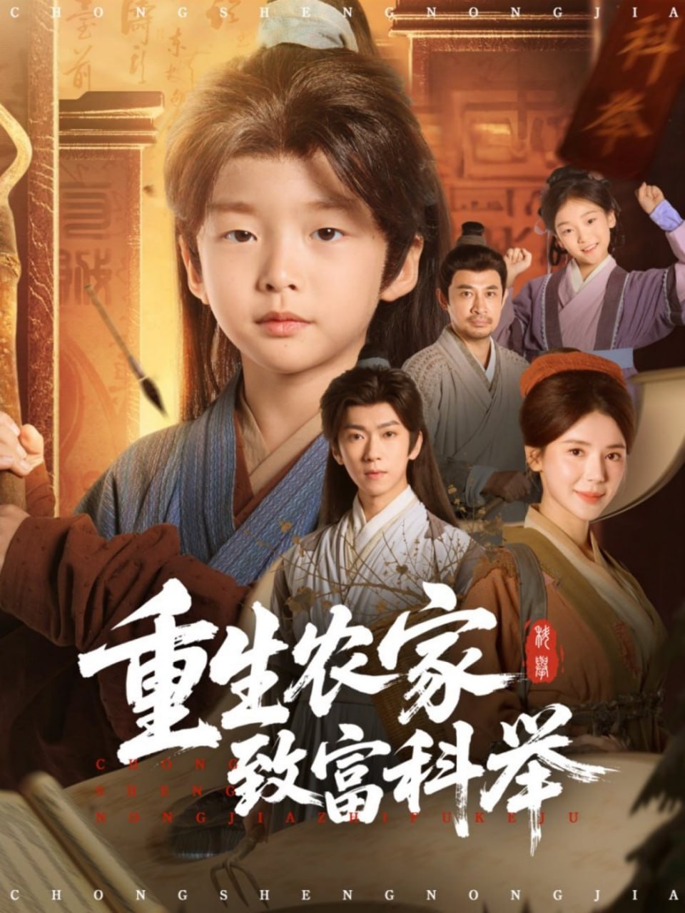 重生农家致富科举