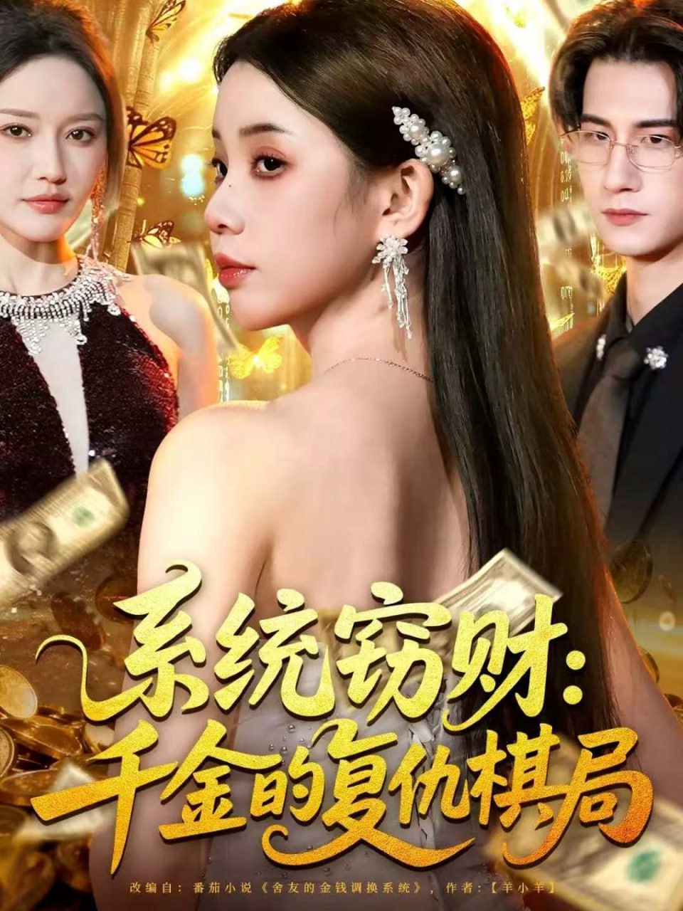 系统窃财：千金的复仇棋局