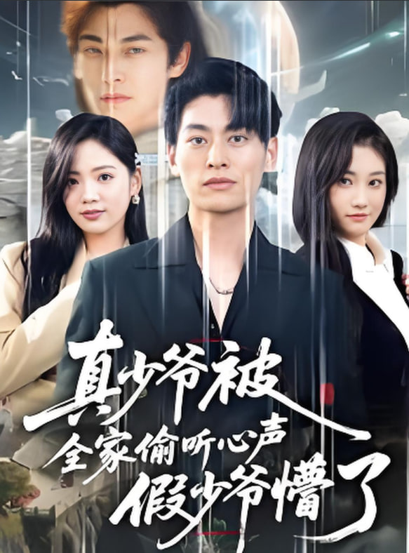 全家偷听我心声假少爷疯了（道爷的心声你们也敢听）