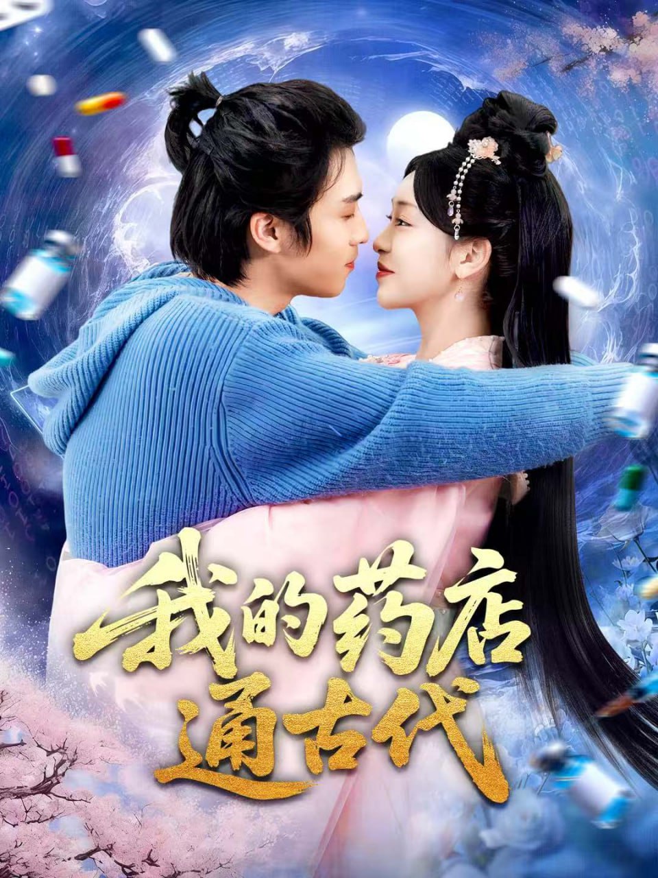 我的药店通古代