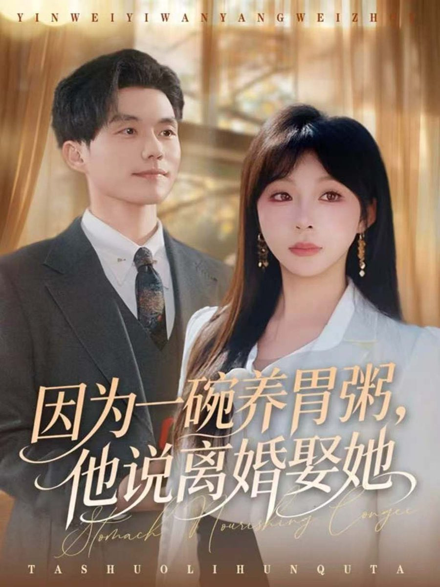因为一碗养胃粥，他说离婚娶她