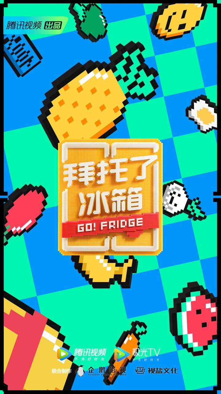 拜托了冰箱 中国版 第6季