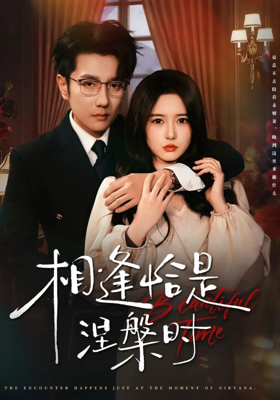 相逢恰是涅槃时