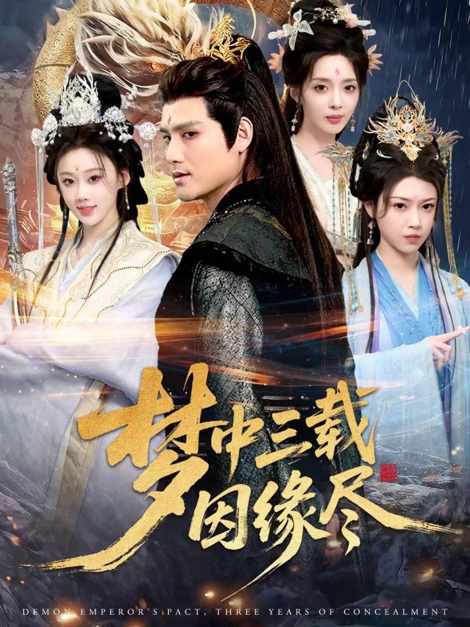 梦中三载因缘尽