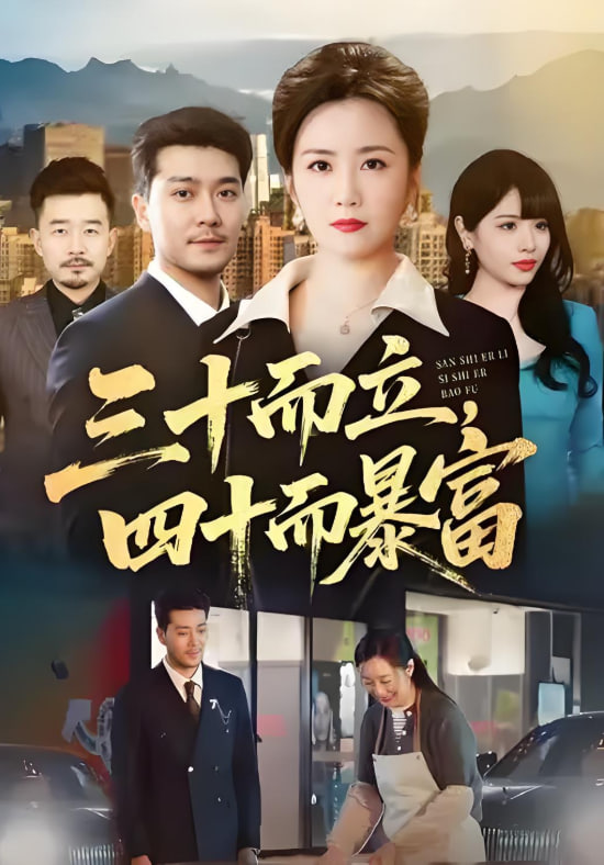 三十而立，四十而暴富
