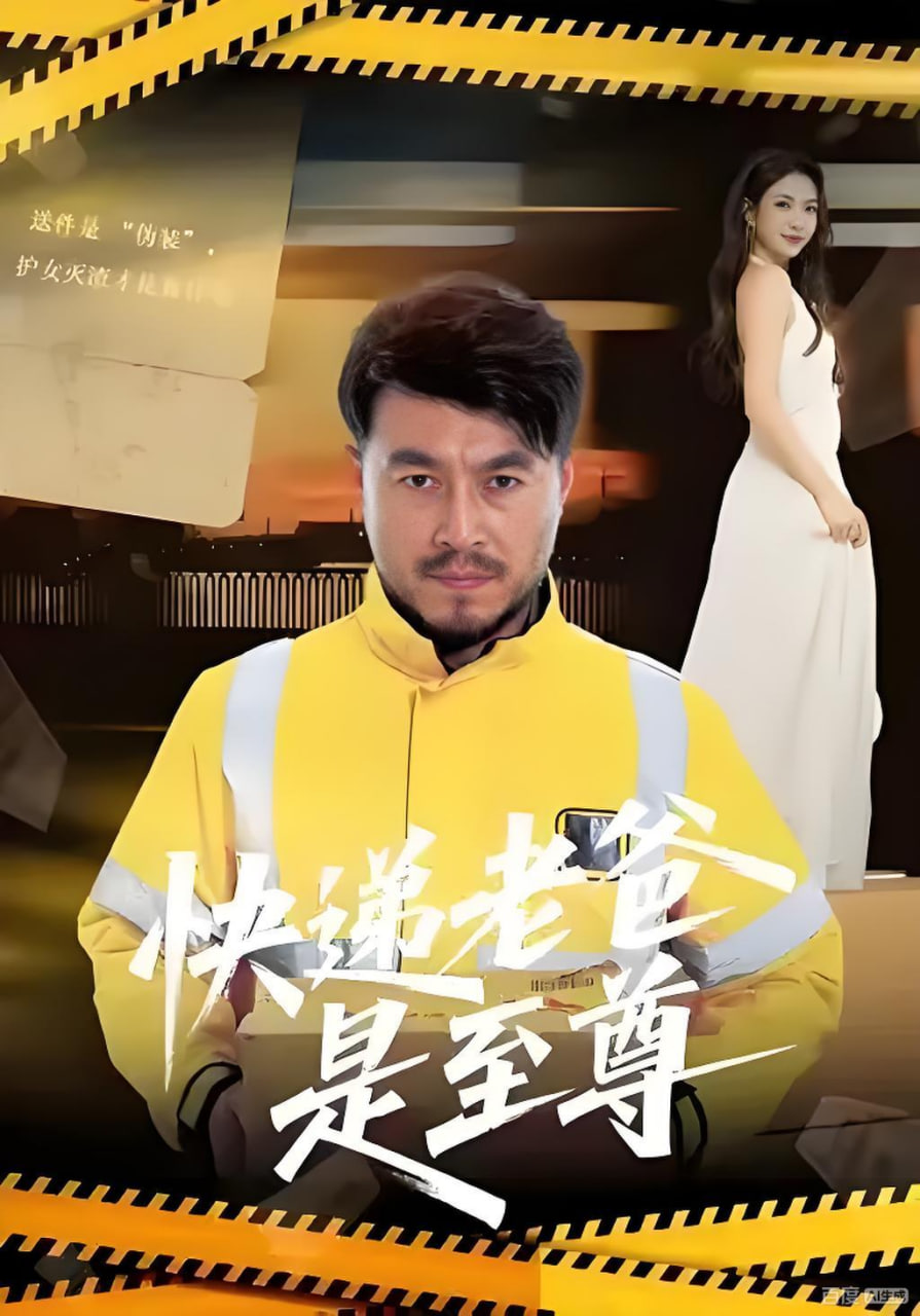 快递老爸是至尊