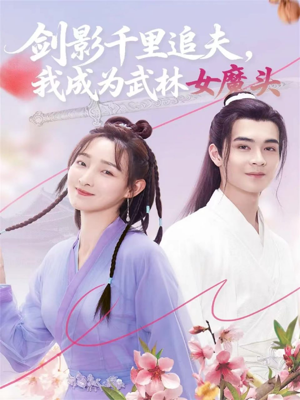 剑影千里追夫，我成为武林女魔头