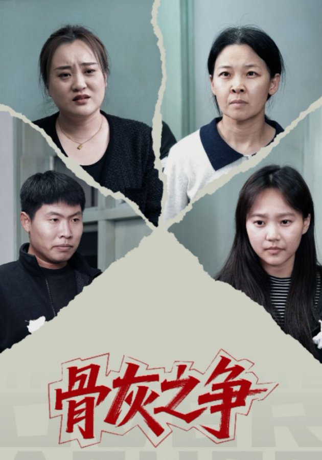 骨灰之争