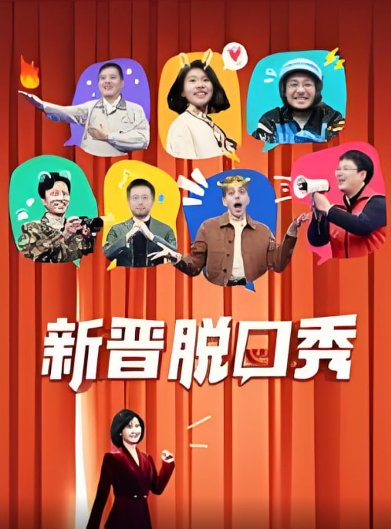 新晋脱口秀