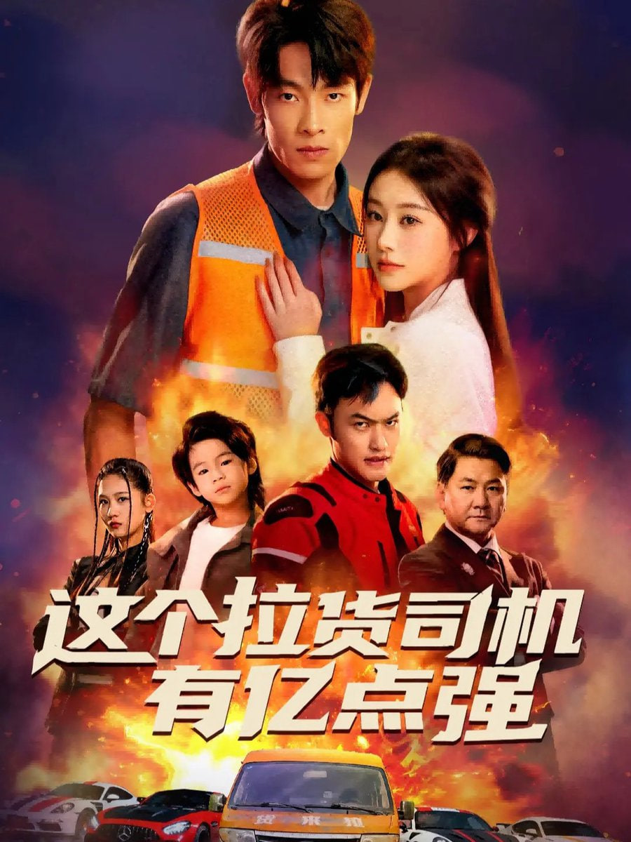 这个拉货司机有亿点强（送货而已，我怎么成了车神）