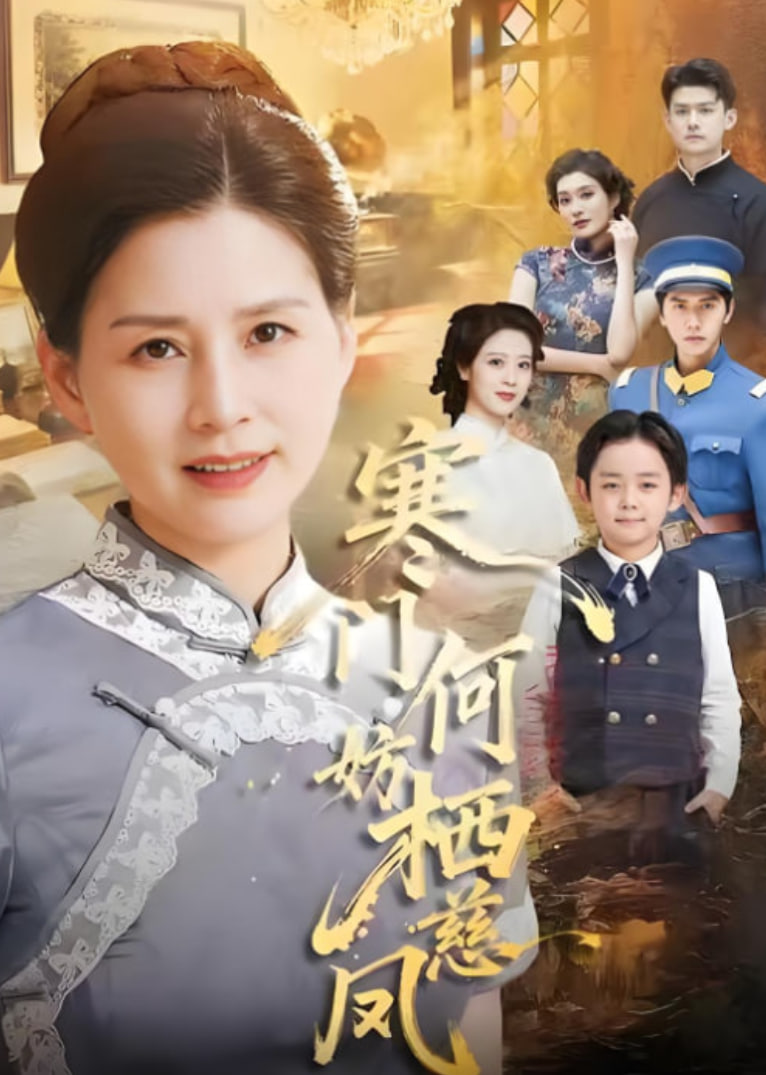 寒门何妨栖慈凤