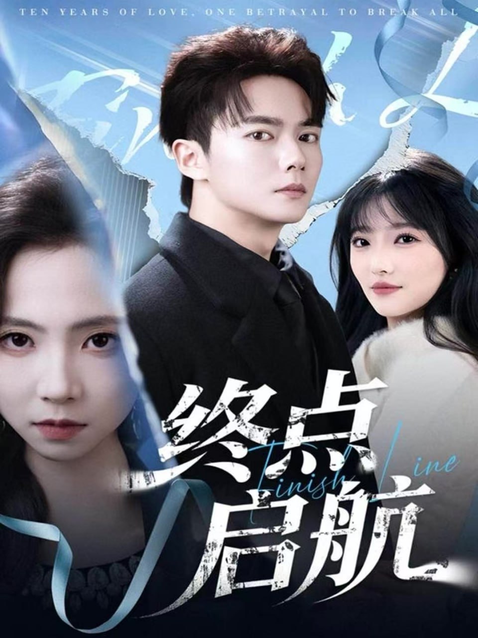 终点启航