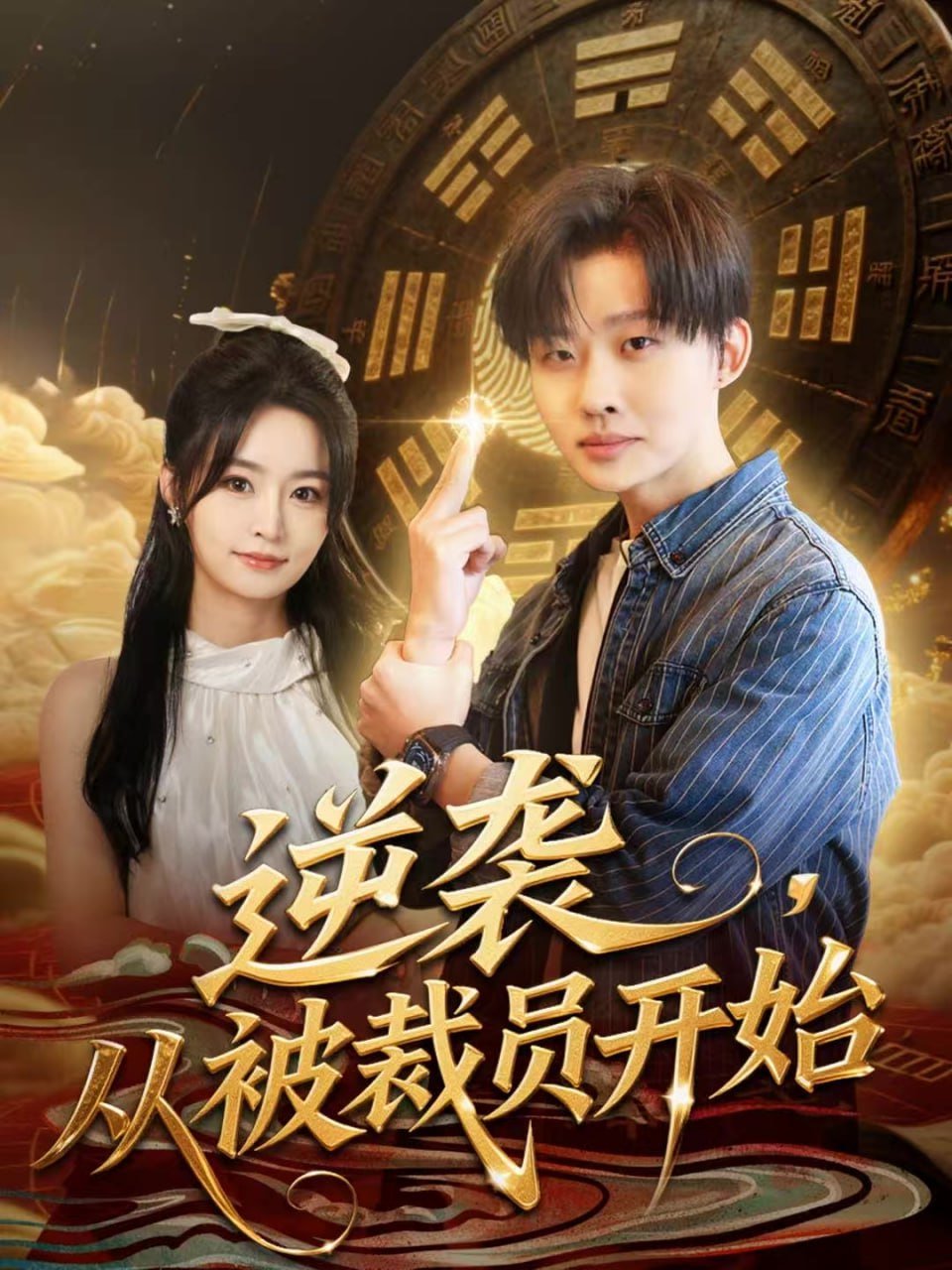 逆袭，从被裁员开始