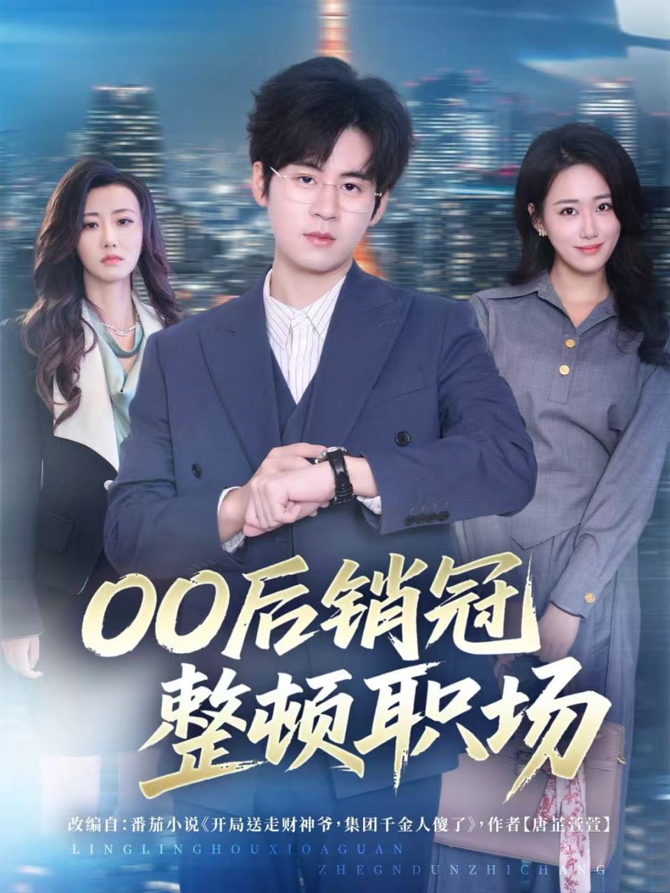 00后销冠整顿职场