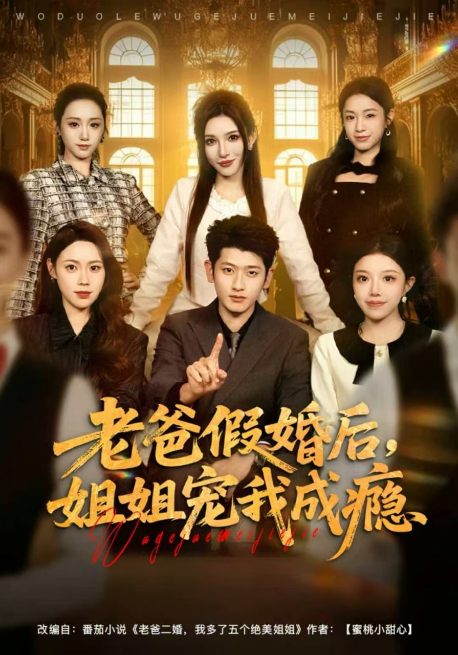 老爸假婚后，姐姐宠我成瘾
