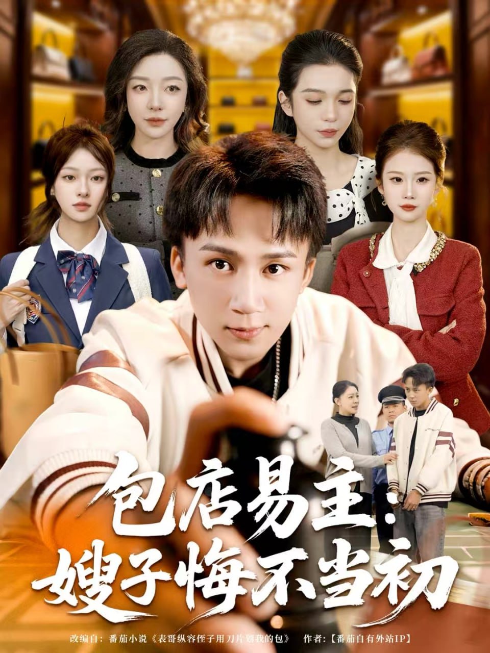 包店易主：嫂子悔不当初