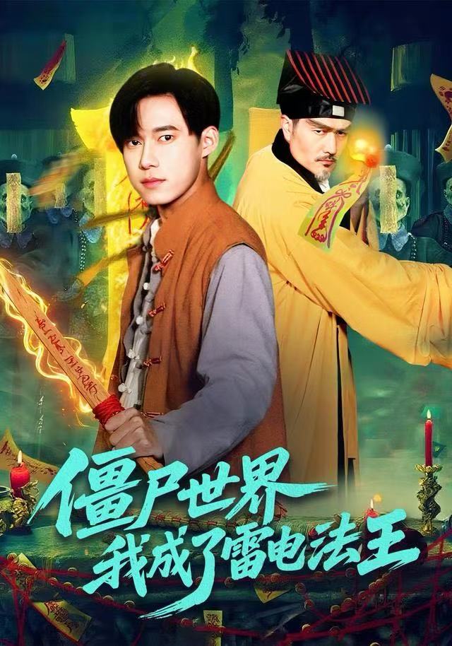 僵尸世界，我成了雷电法王