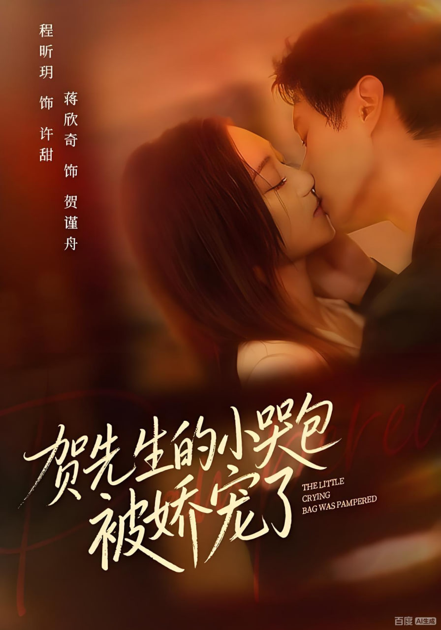 贺先生的小哭包被娇宠了