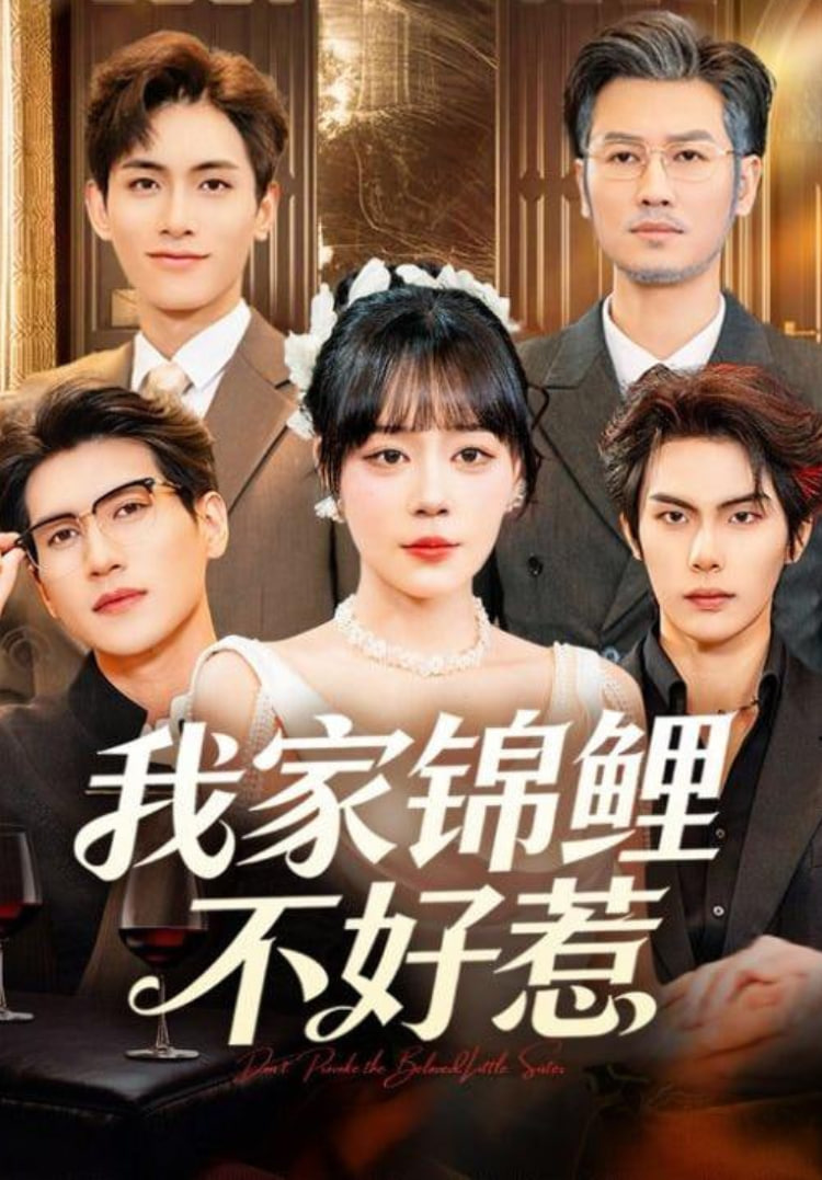 我家锦鲤不好惹