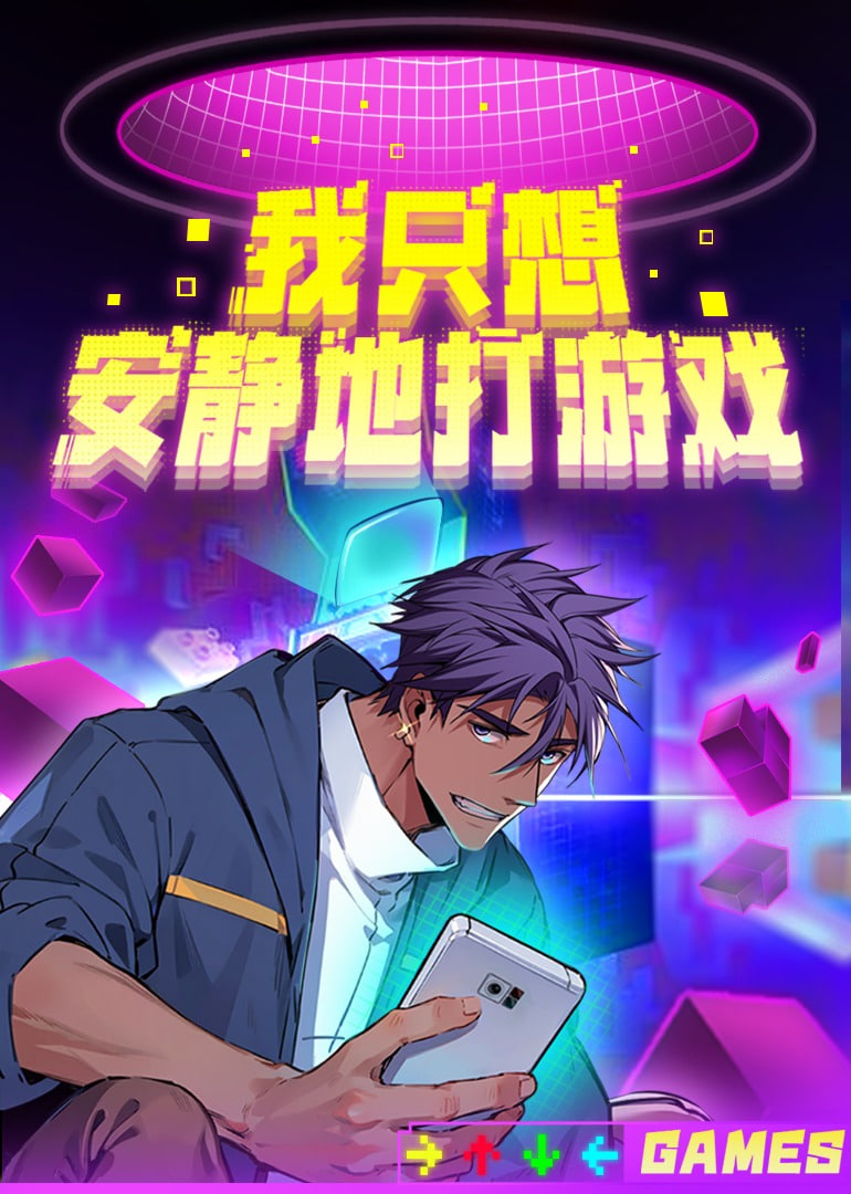 我只想安静地打游戏 第二季