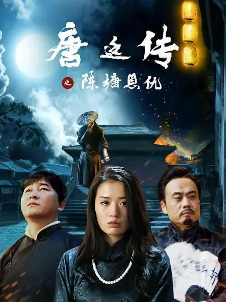 唐廷传之陈塘恩仇
