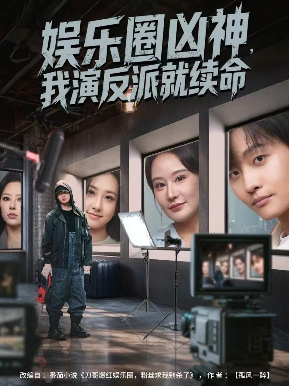 娱乐圈凶神，我演反派就续命